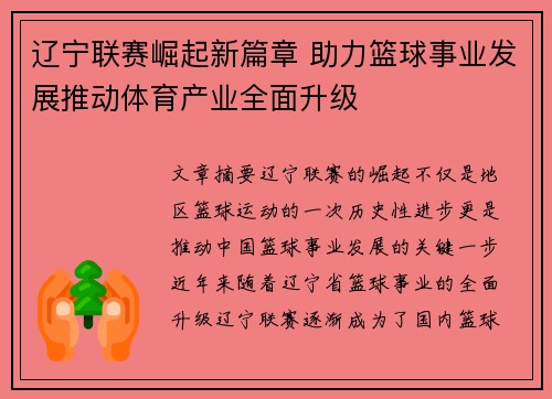 辽宁联赛崛起新篇章 助力篮球事业发展推动体育产业全面升级
