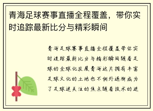 青海足球赛事直播全程覆盖，带你实时追踪最新比分与精彩瞬间