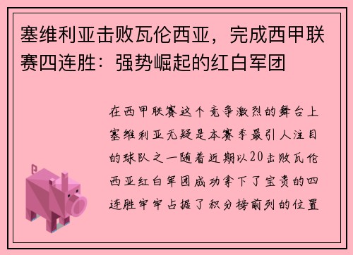 塞维利亚击败瓦伦西亚，完成西甲联赛四连胜：强势崛起的红白军团