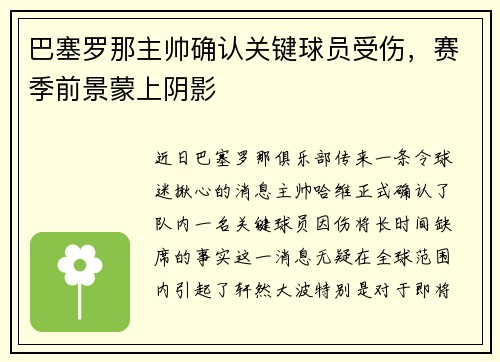 巴塞罗那主帅确认关键球员受伤，赛季前景蒙上阴影