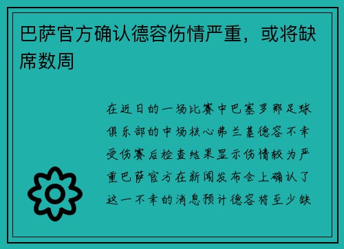 巴萨官方确认德容伤情严重，或将缺席数周