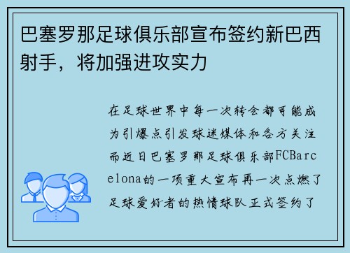巴塞罗那足球俱乐部宣布签约新巴西射手，将加强进攻实力