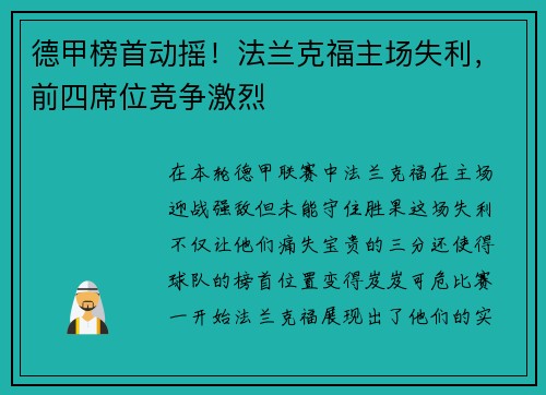 德甲榜首动摇！法兰克福主场失利，前四席位竞争激烈