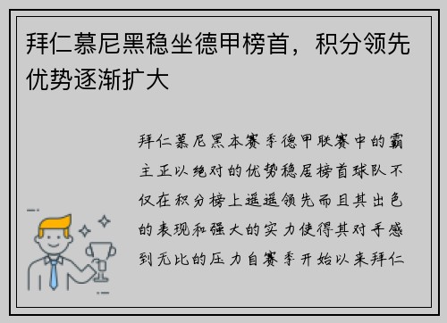 拜仁慕尼黑稳坐德甲榜首，积分领先优势逐渐扩大