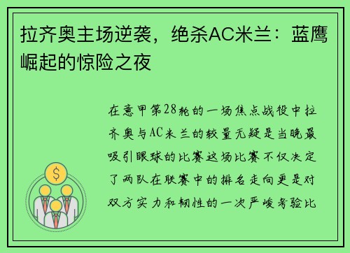 拉齐奥主场逆袭，绝杀AC米兰：蓝鹰崛起的惊险之夜