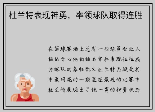 杜兰特表现神勇，率领球队取得连胜