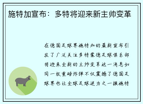 施特加宣布：多特将迎来新主帅变革