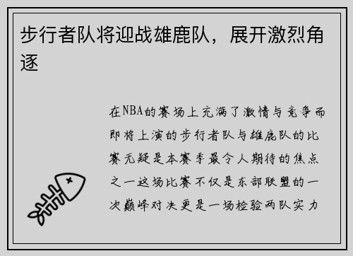 步行者队将迎战雄鹿队，展开激烈角逐
