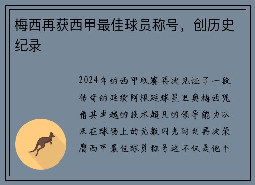 梅西再获西甲最佳球员称号，创历史纪录