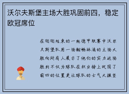 沃尔夫斯堡主场大胜巩固前四，稳定欧冠席位