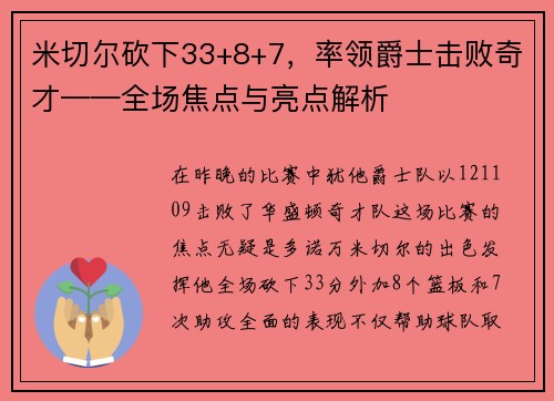 米切尔砍下33+8+7，率领爵士击败奇才——全场焦点与亮点解析