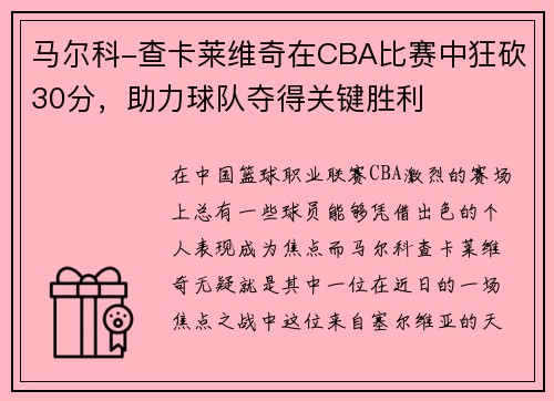 马尔科-查卡莱维奇在CBA比赛中狂砍30分，助力球队夺得关键胜利