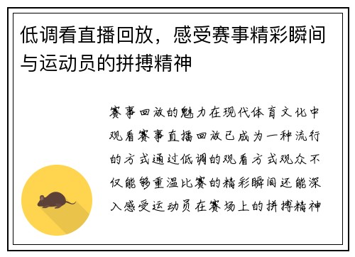 低调看直播回放，感受赛事精彩瞬间与运动员的拼搏精神
