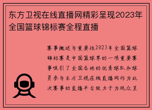 东方卫视在线直播网精彩呈现2023年全国篮球锦标赛全程直播