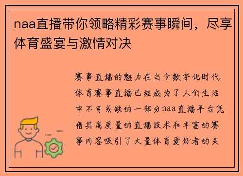 naa直播带你领略精彩赛事瞬间，尽享体育盛宴与激情对决
