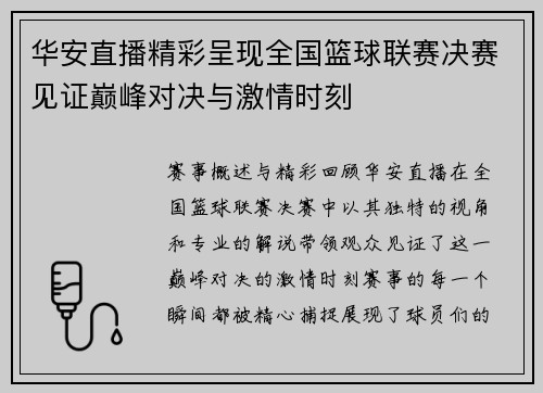 华安直播精彩呈现全国篮球联赛决赛见证巅峰对决与激情时刻
