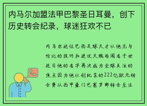 内马尔加盟法甲巴黎圣日耳曼，创下历史转会纪录，球迷狂欢不已