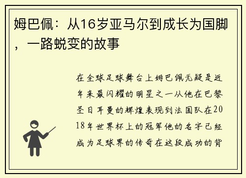 姆巴佩：从16岁亚马尔到成长为国脚，一路蜕变的故事