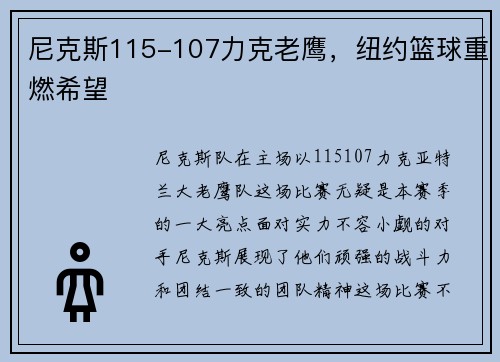 尼克斯115-107力克老鹰，纽约篮球重燃希望