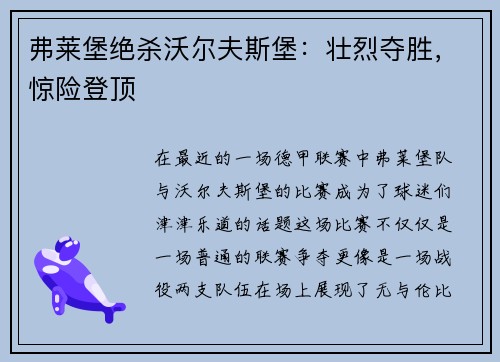 弗莱堡绝杀沃尔夫斯堡：壮烈夺胜，惊险登顶
