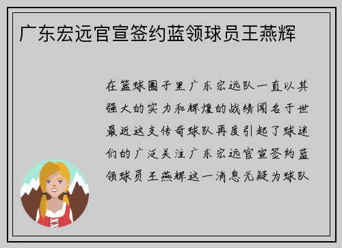 广东宏远官宣签约蓝领球员王燕辉