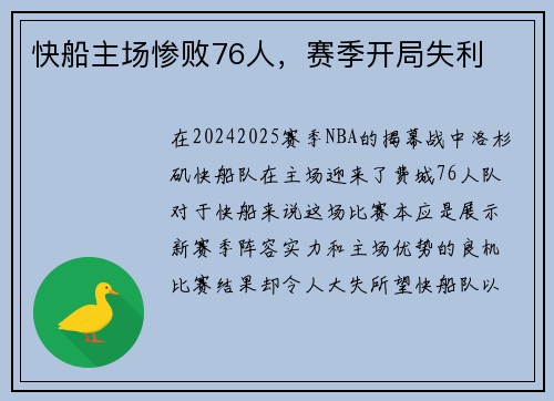 快船主场惨败76人，赛季开局失利
