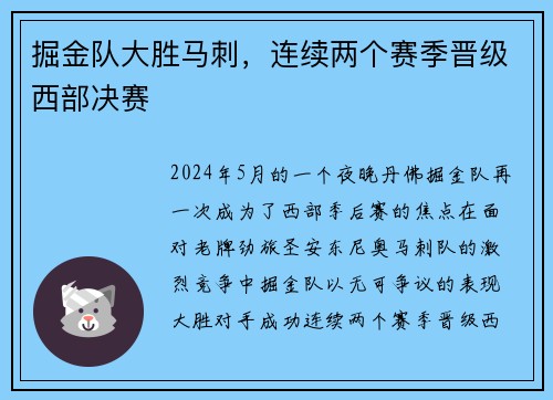 掘金队大胜马刺，连续两个赛季晋级西部决赛