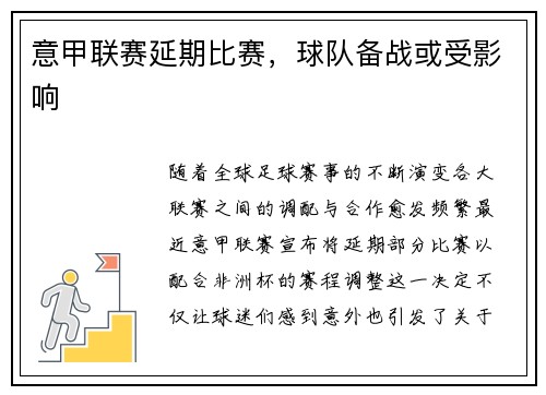 意甲联赛延期比赛，球队备战或受影响