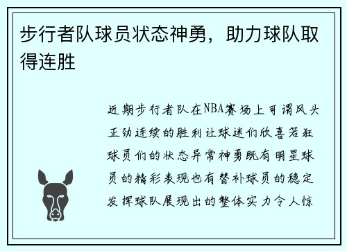 步行者队球员状态神勇，助力球队取得连胜