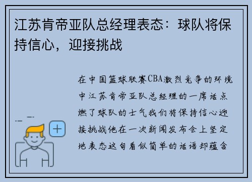 江苏肯帝亚队总经理表态：球队将保持信心，迎接挑战