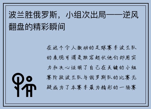 波兰胜俄罗斯，小组次出局——逆风翻盘的精彩瞬间