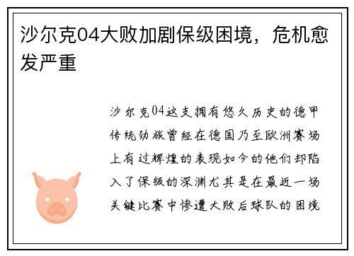 沙尔克04大败加剧保级困境，危机愈发严重