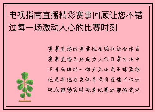 电视指南直播精彩赛事回顾让您不错过每一场激动人心的比赛时刻