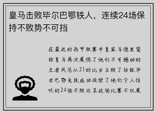 皇马击败毕尔巴鄂铁人，连续24场保持不败势不可挡