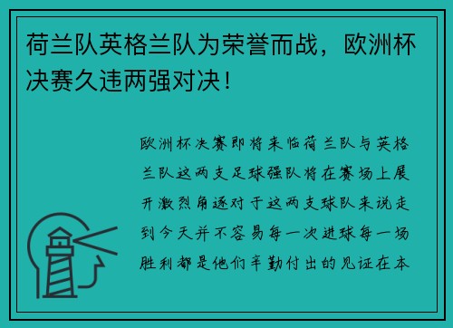荷兰队英格兰队为荣誉而战，欧洲杯决赛久违两强对决！