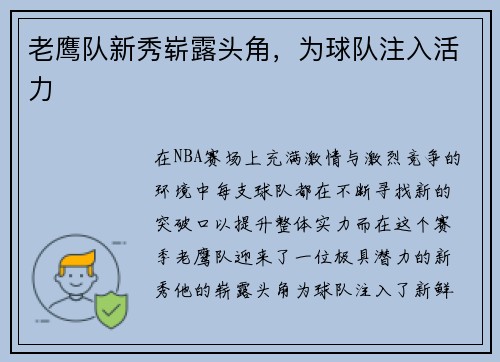 老鹰队新秀崭露头角，为球队注入活力