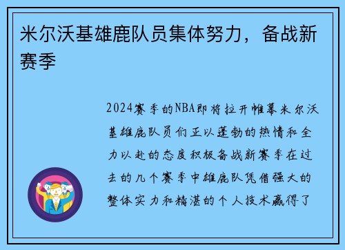 米尔沃基雄鹿队员集体努力，备战新赛季