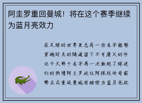 阿圭罗重回曼城！将在这个赛季继续为蓝月亮效力