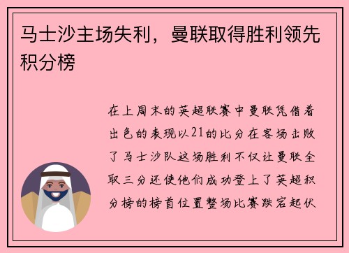 马士沙主场失利，曼联取得胜利领先积分榜