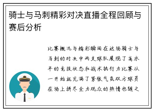 骑士与马刺精彩对决直播全程回顾与赛后分析