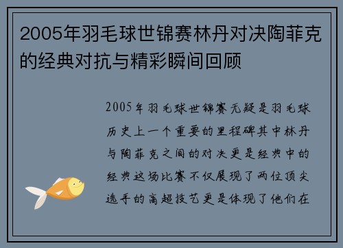 2005年羽毛球世锦赛林丹对决陶菲克的经典对抗与精彩瞬间回顾