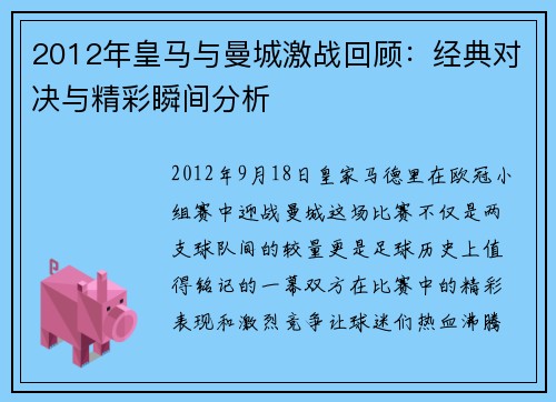2012年皇马与曼城激战回顾：经典对决与精彩瞬间分析
