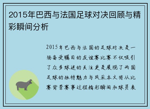 2015年巴西与法国足球对决回顾与精彩瞬间分析