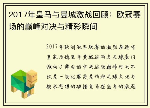 2017年皇马与曼城激战回顾：欧冠赛场的巅峰对决与精彩瞬间