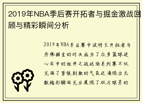 2019年NBA季后赛开拓者与掘金激战回顾与精彩瞬间分析