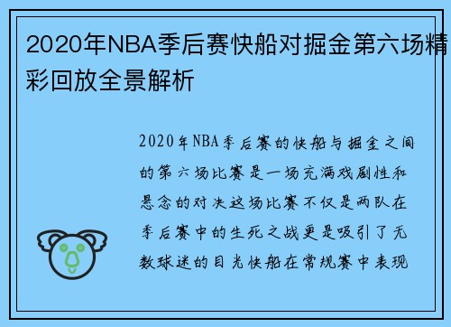 2020年NBA季后赛快船对掘金第六场精彩回放全景解析