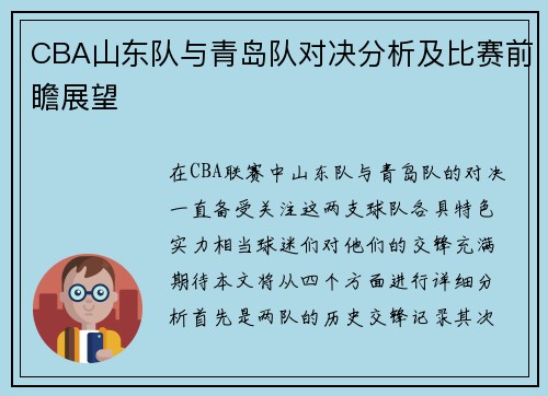 CBA山东队与青岛队对决分析及比赛前瞻展望