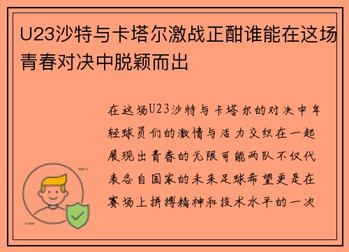 U23沙特与卡塔尔激战正酣谁能在这场青春对决中脱颖而出