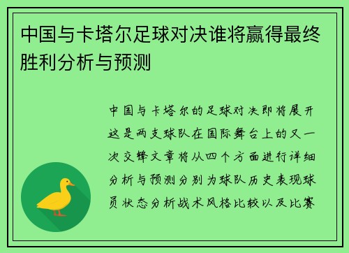 中国与卡塔尔足球对决谁将赢得最终胜利分析与预测