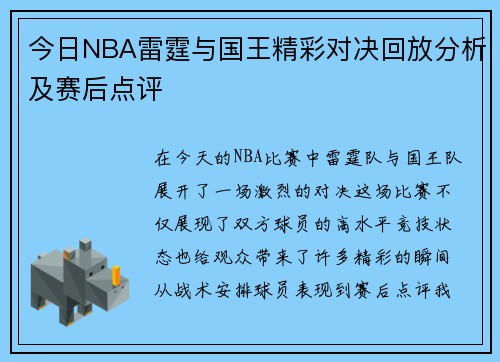今日NBA雷霆与国王精彩对决回放分析及赛后点评